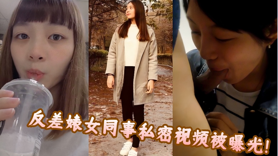 反差婊女同事私密视频被曝光！